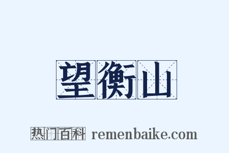 望衡山是什么意思的图片